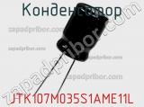 Конденсатор JTK107M035S1AME11L фотография 2.