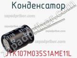 Конденсатор JTK107M035S1AME11L фотография 3.