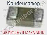 Конденсатор GRM216R71H272KA01D 