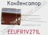 Конденсатор EEUFR1V271L фотография 2.