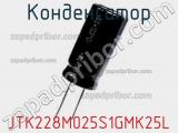 Конденсатор JTK228M025S1GMK25L фотография 2.