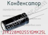 Конденсатор JTK228M025S1GMK25L фотография 3.