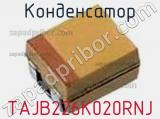 Конденсатор TAJB226K020RNJ фотография 2.
