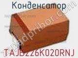 Конденсатор TAJB226K020RNJ фотография 3.