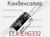 Конденсатор ECA1EHG332