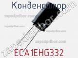 Конденсатор ECA1EHG332 фотография 2.
