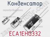 Конденсатор ECA1EHG332 фотография 3.