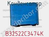 Конденсатор B32522C3474K фотография 2.