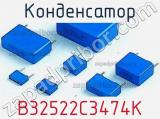 Конденсатор B32522C3474K фотография 3.