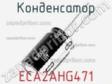Конденсатор ECA2AHG471 фотография 2.