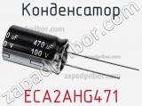 Конденсатор ECA2AHG471 фотография 3.