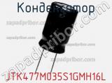 Конденсатор JTK477M035S1GMH16L фотография 2.