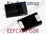 Конденсатор EEFCX1V150R фотография 2.