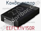 Конденсатор EEFCX1V150R фотография 3.