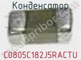 Конденсатор C0805C182J5RACTU фотография 2.