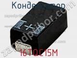 Конденсатор 16TQC15M фотография 2.