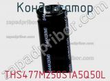 Конденсатор THS477M250S1A5Q50L фотография 2.