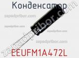 Конденсатор EEUFM1A472L 