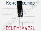 Конденсатор EEUFM1A472L фотография 2.
