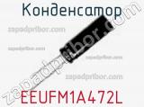Конденсатор EEUFM1A472L фотография 3.