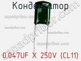 Конденсатор 0.047UF X 250V (CL11)