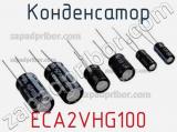 Конденсатор ECA2VHG100 