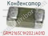 Конденсатор GRM2165C1H202JA01D 