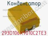 Конденсатор 293D106X9010C2TE3 