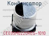 Конденсатор CE035M0220REG-1010 