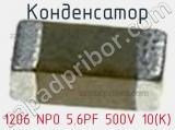 Конденсатор 1206 NP0 5.6PF 500V 10(K)