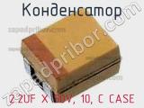 Конденсатор 2.2UF X 50V, 10, C CASE 