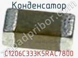Конденсатор C1206C333K5RAC7800 фотография 2.