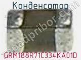Конденсатор GRM188R71C334KA01D фотография 2.