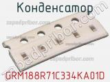 Конденсатор GRM188R71C334KA01D фотография 3.