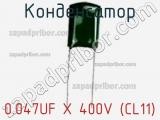 Конденсатор 0.047UF X 400V (CL11)