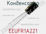 Конденсатор EEUFR1A221