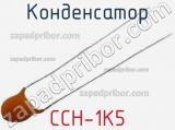 Конденсатор CCH-1K5 