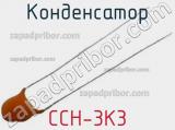Конденсатор CCH-3K3 