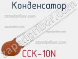 Конденсатор CCK-10N 