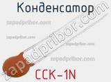 Конденсатор CCK-1N 