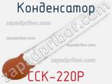 Конденсатор CCK-220P 