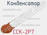 Конденсатор CCK-2P7 