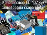 Конденсатор CE-10/25P