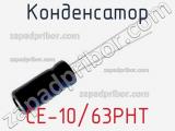 Конденсатор CE-10/63PHT