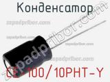 Конденсатор CE-100/10PHT-Y 