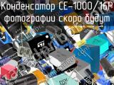 Конденсатор CE-1000/16P 