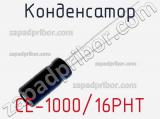 Конденсатор CE-1000/16PHT 