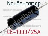 Конденсатор CE-1000/25A 