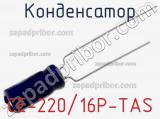 Конденсатор CE-220/16P-TAS