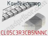 Конденсатор CL05C3R3CB5NNNC 